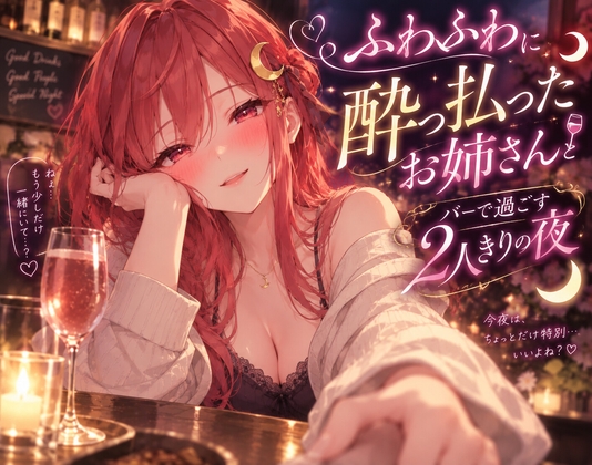 ふわふわに酔った年上彼女とバーで2人きりで過ごす夜のシチュエーションボイス