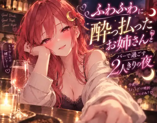 ふわふわに酔った年上彼女とバーで2人きりで過ごす夜のシチュエーションボイス ジャケット画像