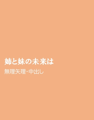 姉と妹の未来は