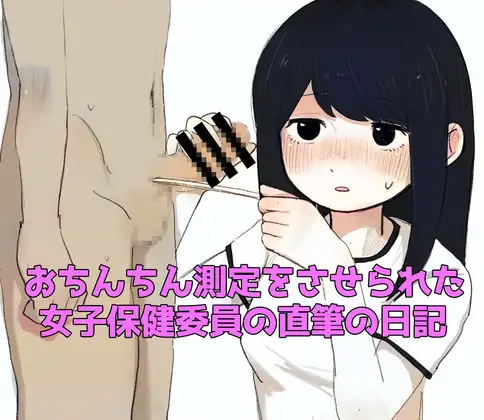 おちんちん測定をさせられた女子保健委員の直筆の日記 ジャケット画像