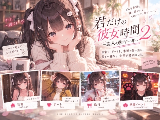 【一人称視点】ふたり暮らし、はじめました ～黒川みおと過ごす同棲ショートムービー39本～