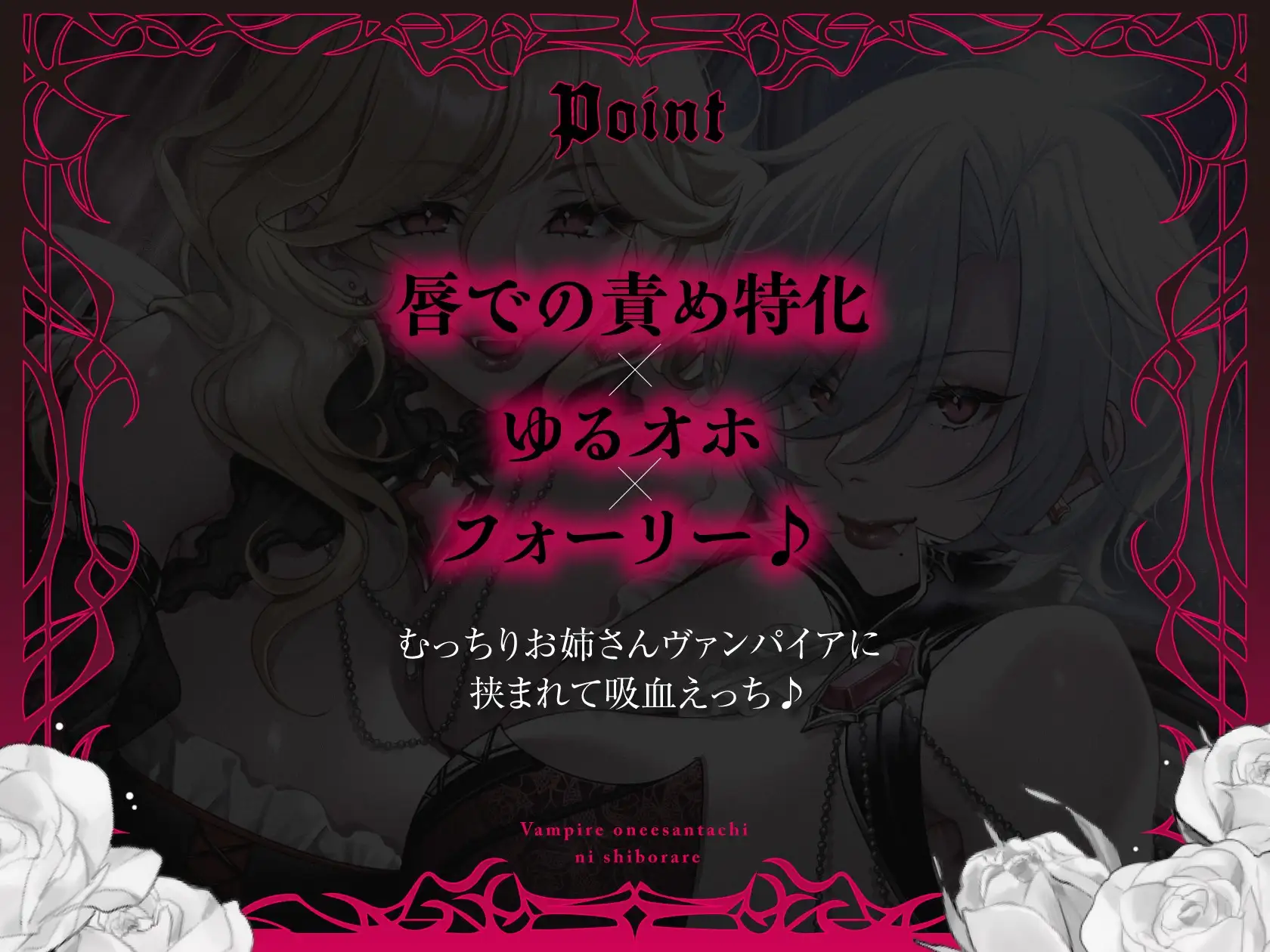 【フォーリー】ヴァンパイアお姉さんたちに搾られる♪【キスたっぷり】 サンプル画像1