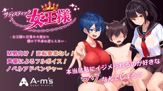 サディスティック女王様(Mac版)