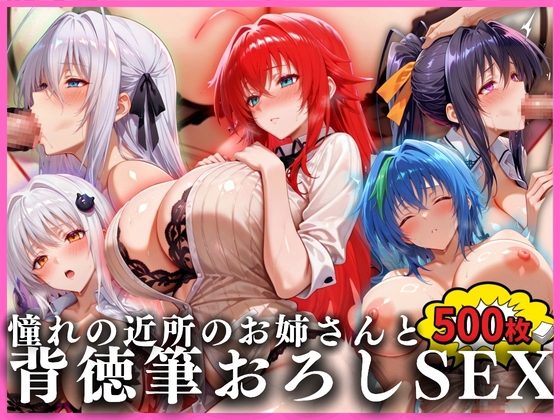憧れの近所のお姉さんと背徳筆おろしSEXした話 ハイ〇〇ールD×D編