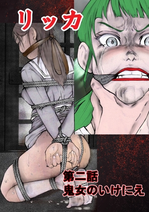 リッカ第二話鬼女のいけにえ