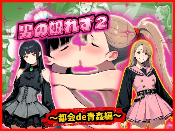 男の娘れず2～都会de青姦編～