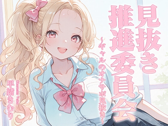 見抜き推進委員会～ギャルのオナサポ見抜き～【KU100】