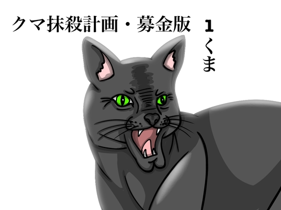 クマ抹殺計画・募金版1くま