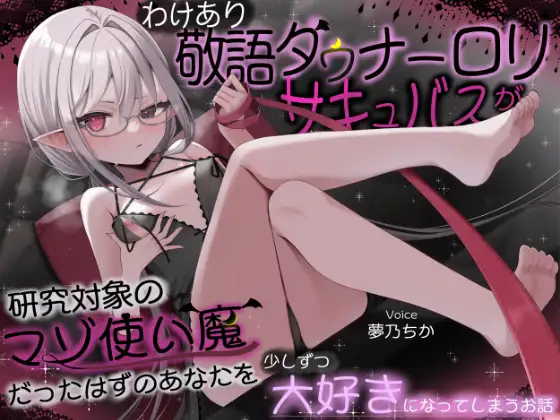 【甘マゾむけオナサポ】わけあり敬語ダウナーロリサキュバスが研究対象のマゾ使い魔だったはずのあなたを少しずつ大好きになってしまうお話 ジャケット画像