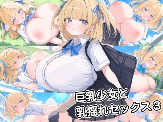 巨乳少女と乳揺れセックス3