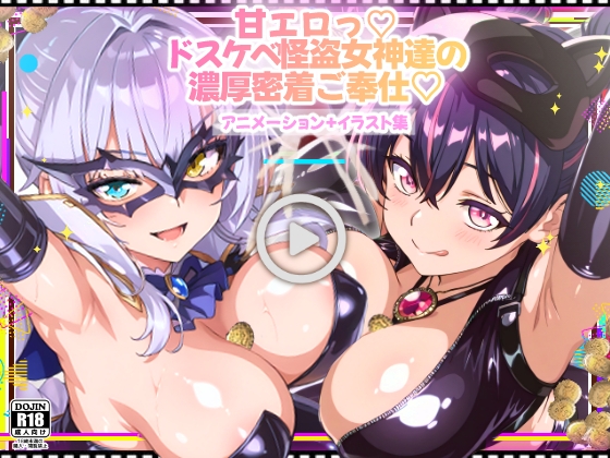 【アニメーション】甘エロっ♡ドスケベ怪盗女神達の濃厚密着ご奉仕♡～ファン〇ム&クイ〇シー～【高品質イラスト集100P収録】