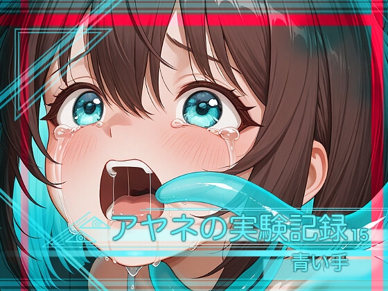 アヤネの実験記録15-青い手-