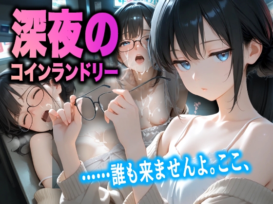 『誰も来ませんよ……。ここ、私とあなたしかいませんから』燈子、深夜のコインランドリー。秘密の雨宿り