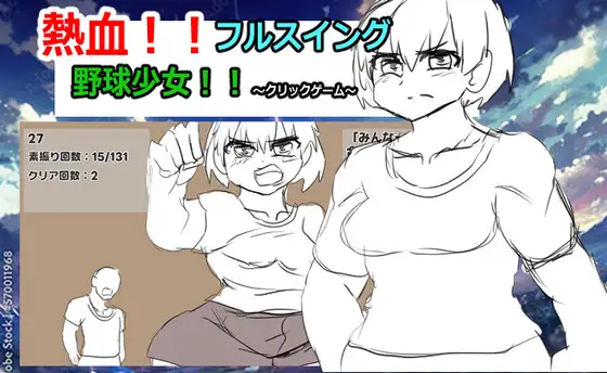 熱血フルスイング野球少女！！～クリックゲーム～ ジャケット画像
