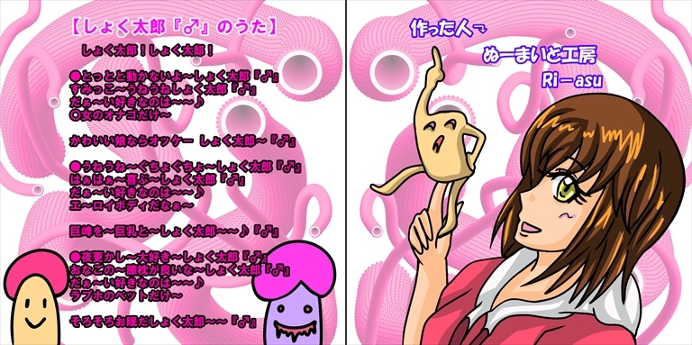 とっととしょく太郎「♂」のうたCDイラスト