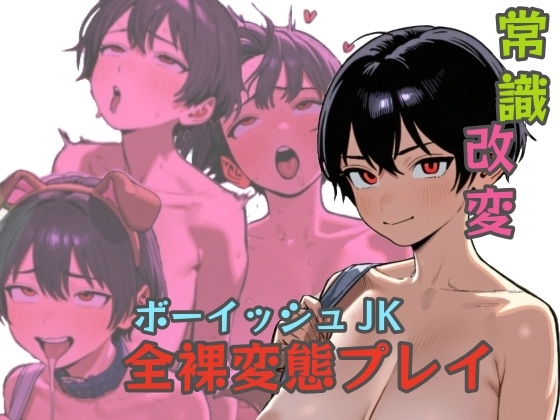 常識改変！ボーイッシュJK全裸変態プレイ