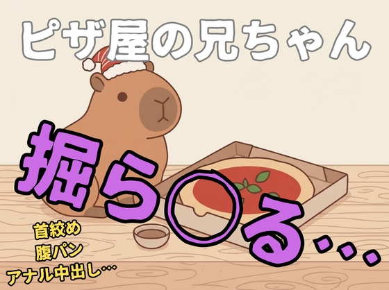 【ノンケ/男同士/アナル中出し】クリスマス??ピザ屋のお兄さん、無理矢理キス、手コキされ、掘られ、射精させられる…【強引/ボーイズラブ/ゲイ】