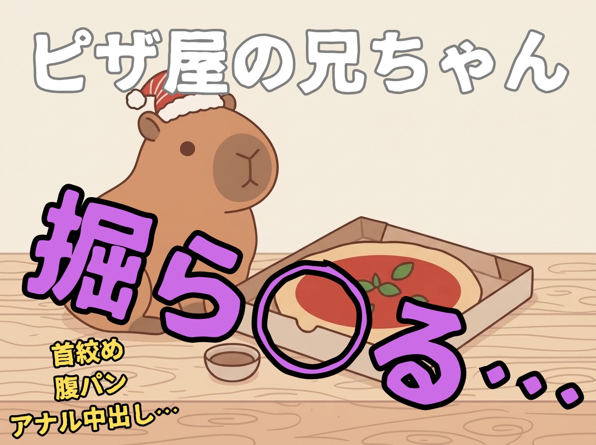 【ノンケ/男同士/アナル中出し】クリスマス??ピザ屋のお兄さん、無理矢理キス、手コキされ、掘られ、射精させられる…【強引/ボーイズラブ/ゲイ】 [壊れた地図] | DLsiteがるまに 2