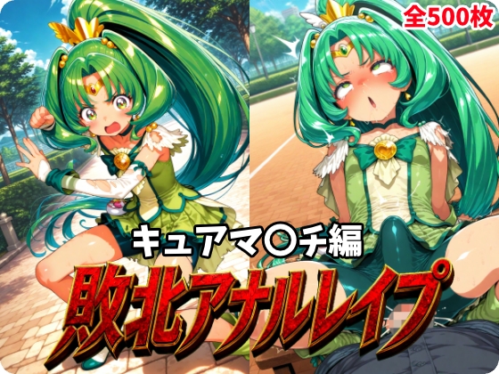 敗北アナルレイプ -5- ～キュアマ〇チ編～
