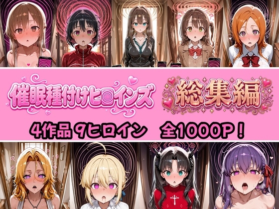 【総集編 4作品9ヒロイン 全1000P】催●種付けヒロインズ総集編