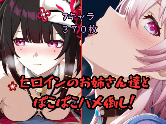 ヒロインのお姉さん達とぱこぱこハメ倒し！