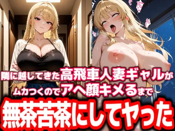 隣に越してきた高飛車人妻ギャルがムカつくのでアへ顔キメるまで無茶苦茶にしてヤった ジャケット画像