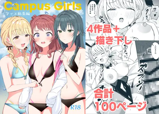Campus Girls-学マス総集編- ジャケット画像