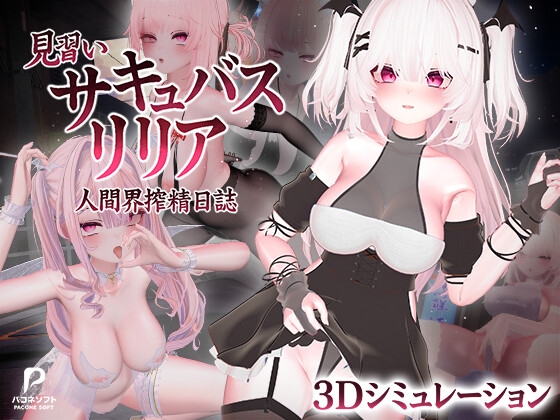 見習いサキュバス リリア〜人間界搾精日誌〜