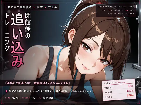 【甘い声の言葉責め×寸止め】閉館後の追い込みトレーニング ジャケット画像