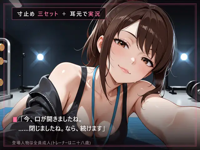 【甘い声の言葉責め×寸止め】閉館後の追い込みトレーニング サンプル画像 5