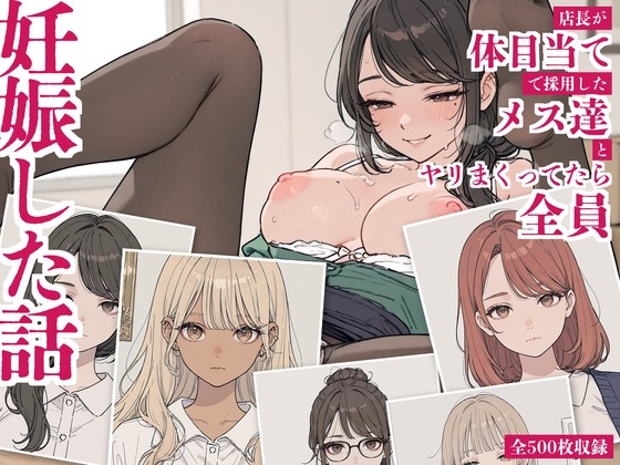 店長が体目当てで採用したメス達とヤリまくってたら全員妊娠した話