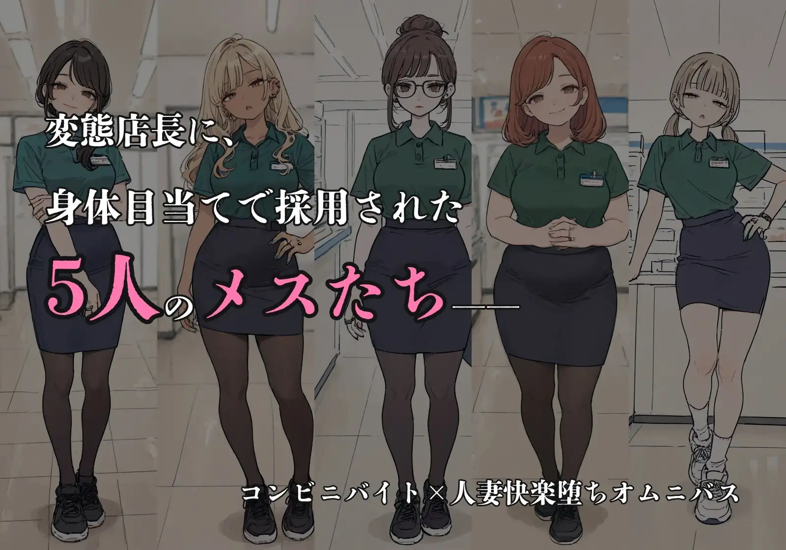 店長が体目当てで採用したメス達とヤリまくってたら全員妊娠した話 サンプル画像 6