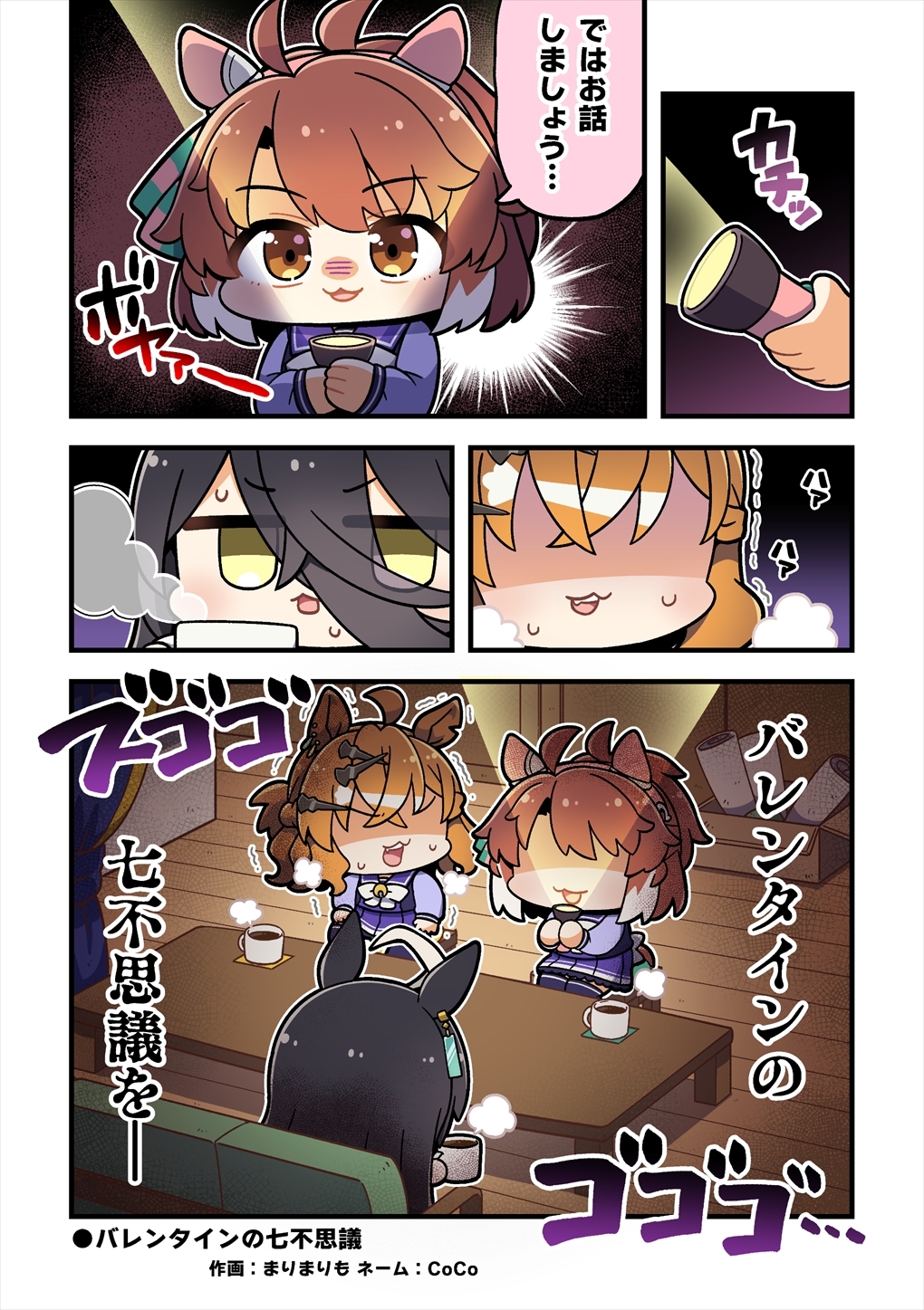 ちびうま ちょこっとしょーと