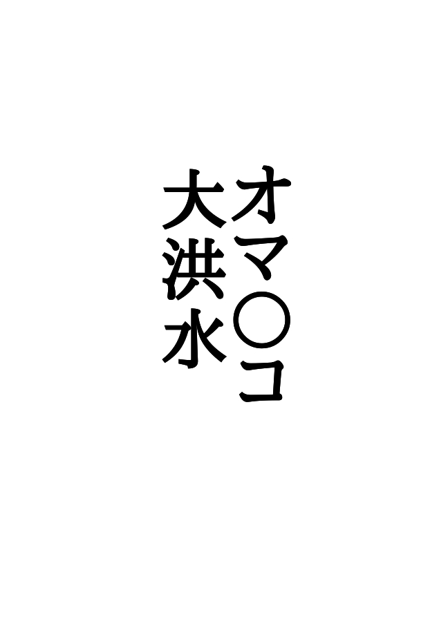 オマ〇コ大爆発！ベスト