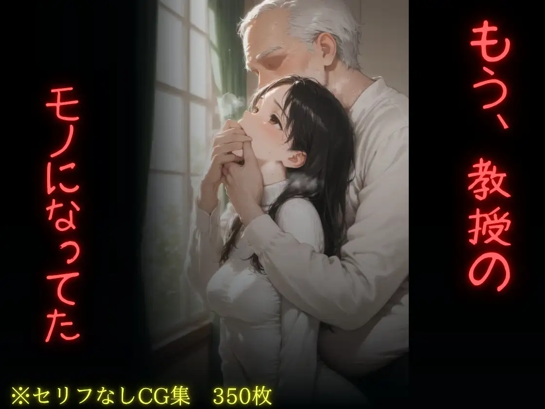 もう、教授のモノになっていた サンプル画像 10