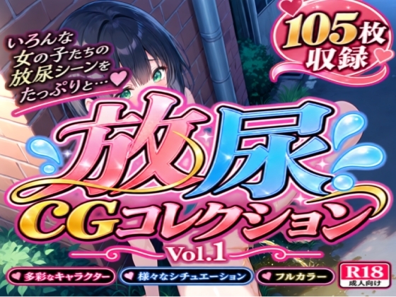 放尿CGコレクション Vol.1【105枚収録】