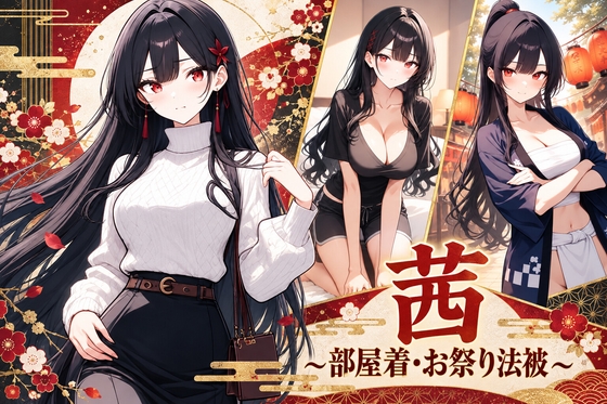 茜~部屋着・お祭り法被~