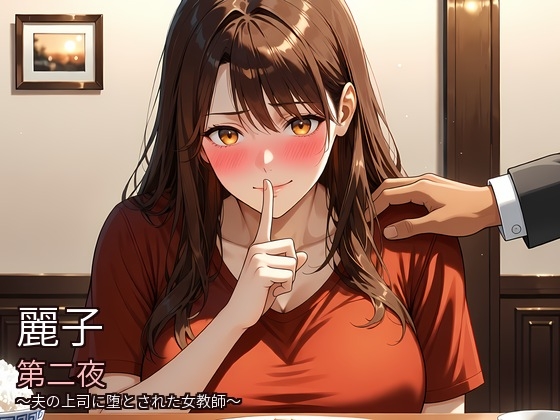 麗子 ～夫の上司に堕とされた女教師～ 第二夜