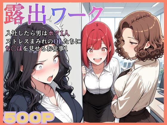 入社したら男はボク一人。ストレスまみれのOLたちにち〇ぽを見せるお仕事