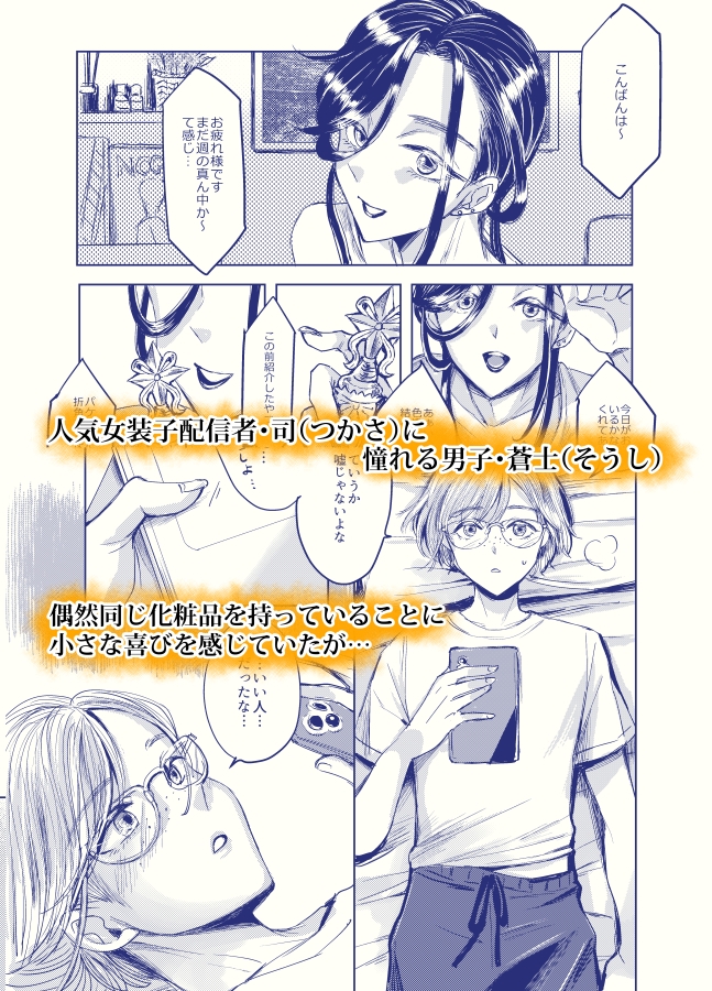 装思装愛2〜女装子配信者のつかささん〜