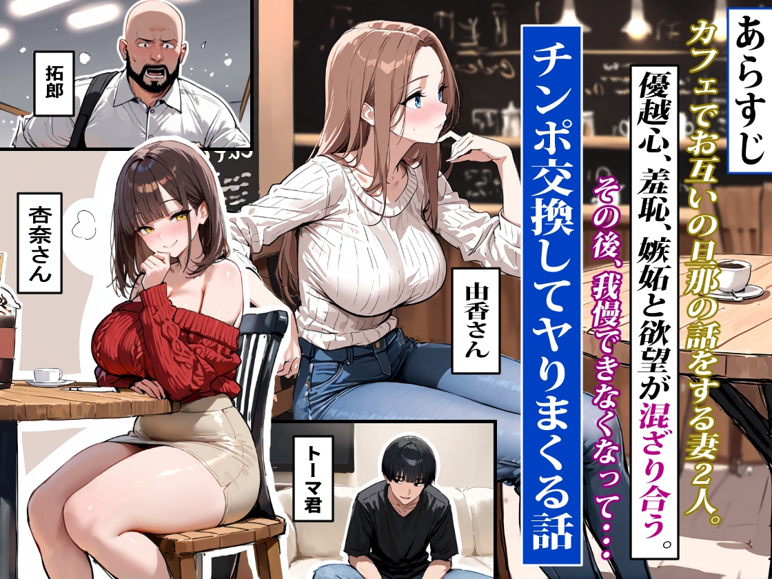 どうせ、チンポ交換SEXするのに2人の妻があーだのこーだの 2