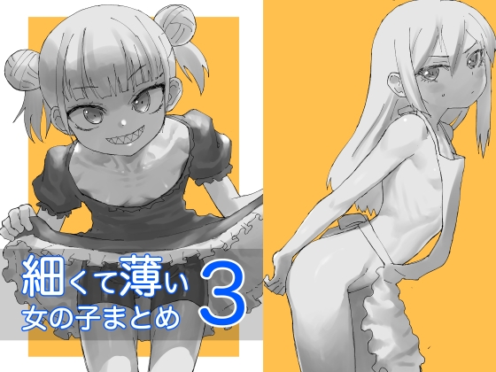細くて薄い女の子まとめ3 RJ01725123