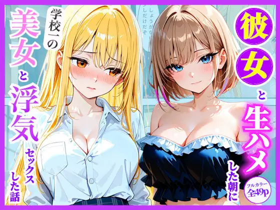 朝からギャル彼女と生ハメした後に放課後学校一の美女と浮気セックスした話 ジャケット画像