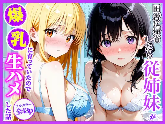 数年ぶりに帰省したら田舎の従姉妹が大人に育っていたので生ハメした話 ジャケット画像