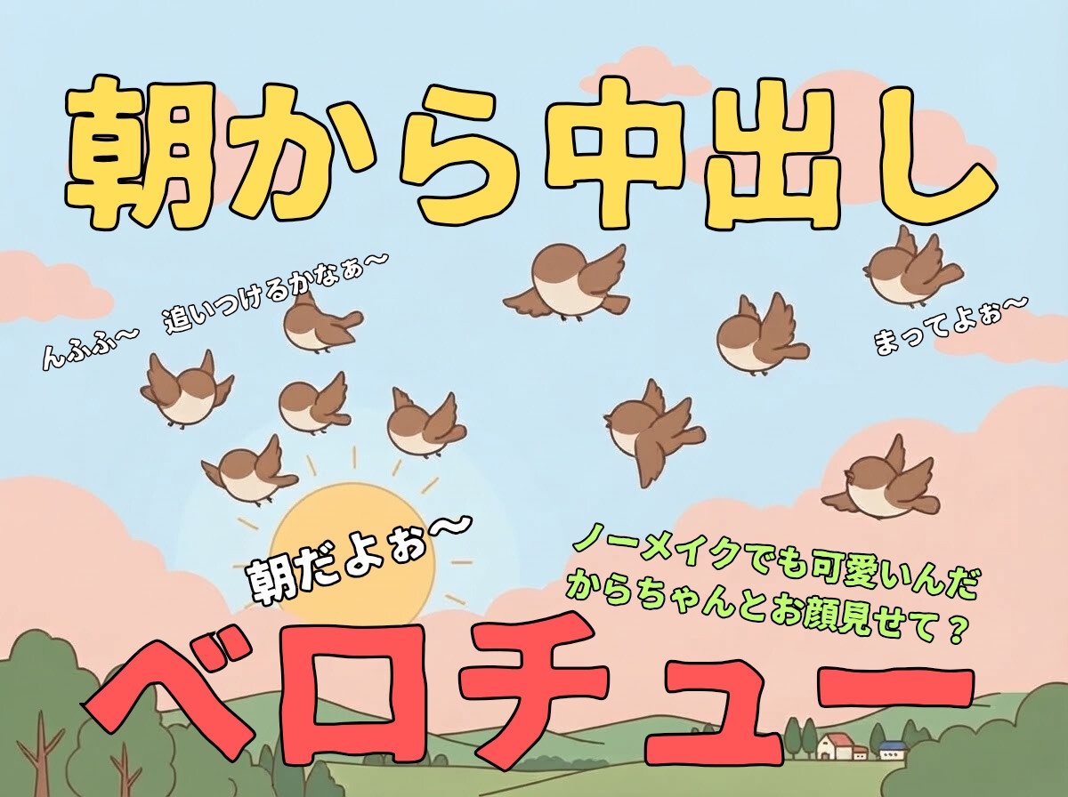 【あまあま/恋人】朝からベロチューキス&中出しエッチ【射精/純愛】-1画像