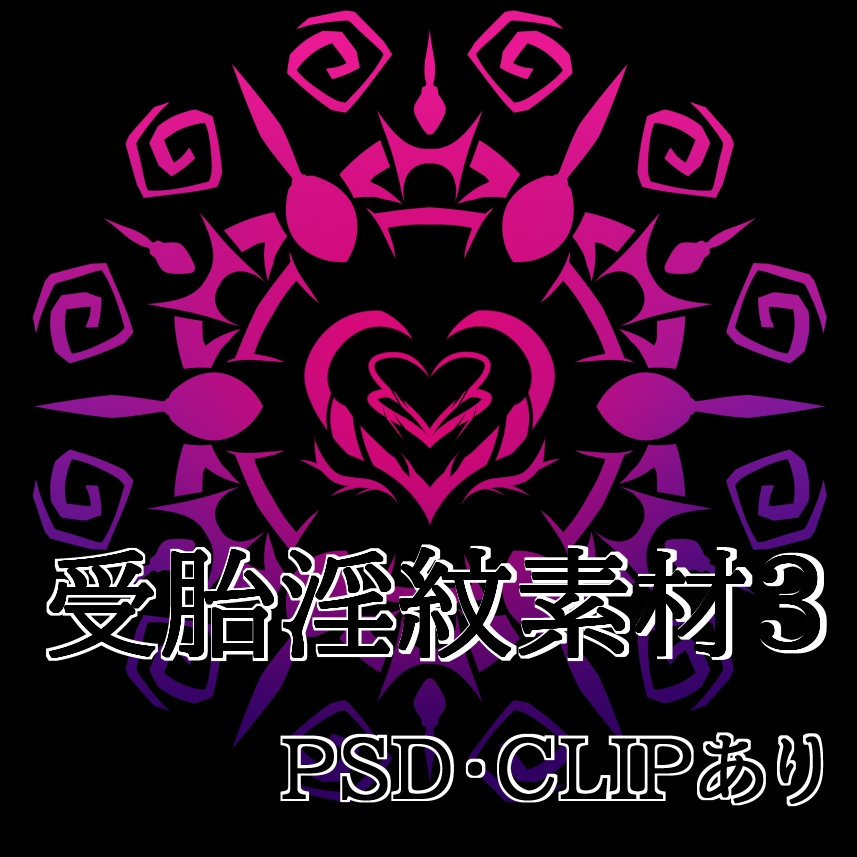 受胎淫紋素材3