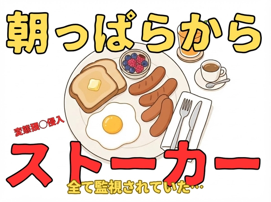 【強引/痴◯/執着】朝起きたらストーカーが隣に居てキスされたり、乳首舐め、クンニ、中出しエッチされてしまうお姉さん【言葉責め/無理矢理/溺愛】-0画像