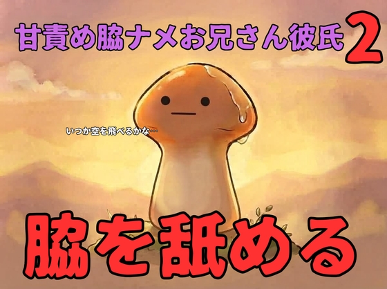 【あまあま/年上恋人】甘責め♡脇舐めお兄さん彼氏(2)【変態/溺愛/キス】