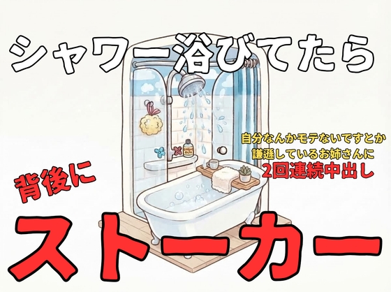 【強引/レ◯プ】シャワー中にストーカーが背後に居て、無理矢理手コキさせられ、ディープキスされ、乳首舐め、手マン、連続中出しエッチされて…【連続絶頂/変態/執着】