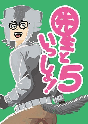 先生といっしょ！5
